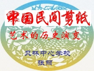 中国民间剪纸艺术的历史演变