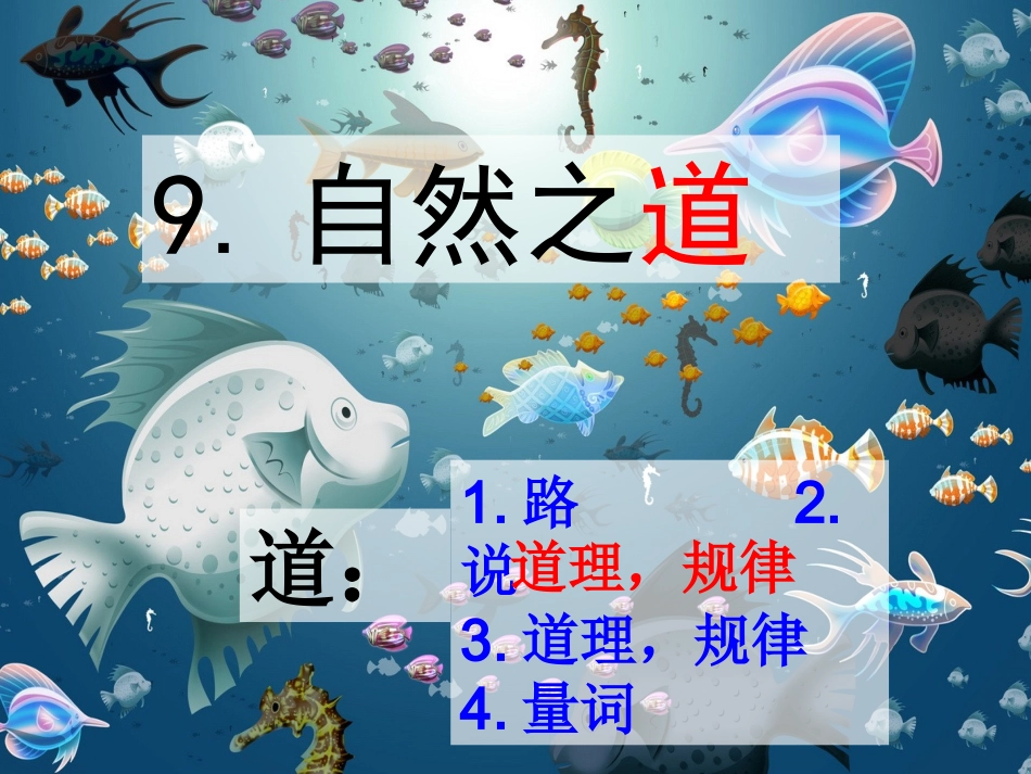 人教版四年级语文下册第9课《自然之道》PPT课件------张新敏_第2页