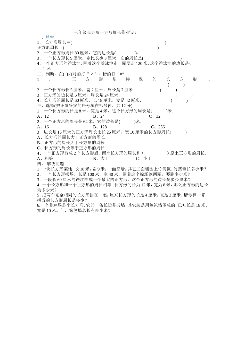 三年级长方形正方形周长作业设计_第1页