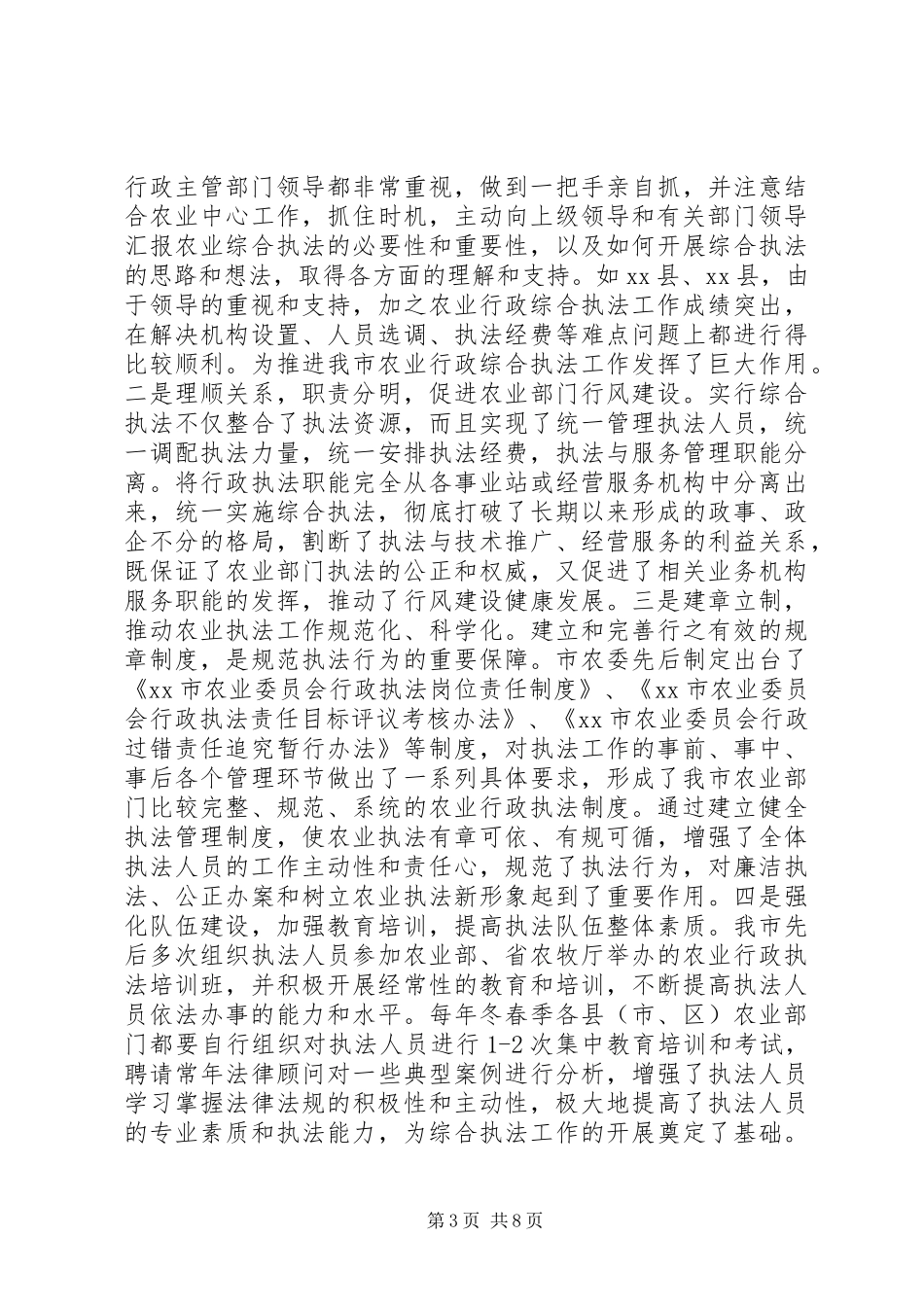 关于农业行政综合执法工作情况的报告_第3页