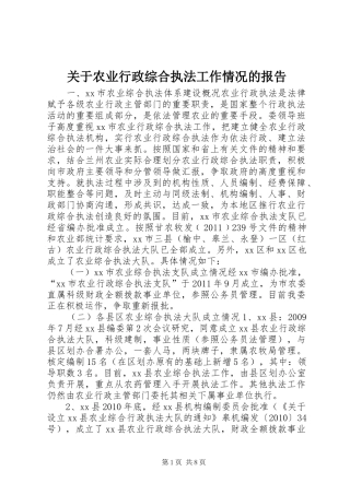 关于农业行政综合执法工作情况的报告