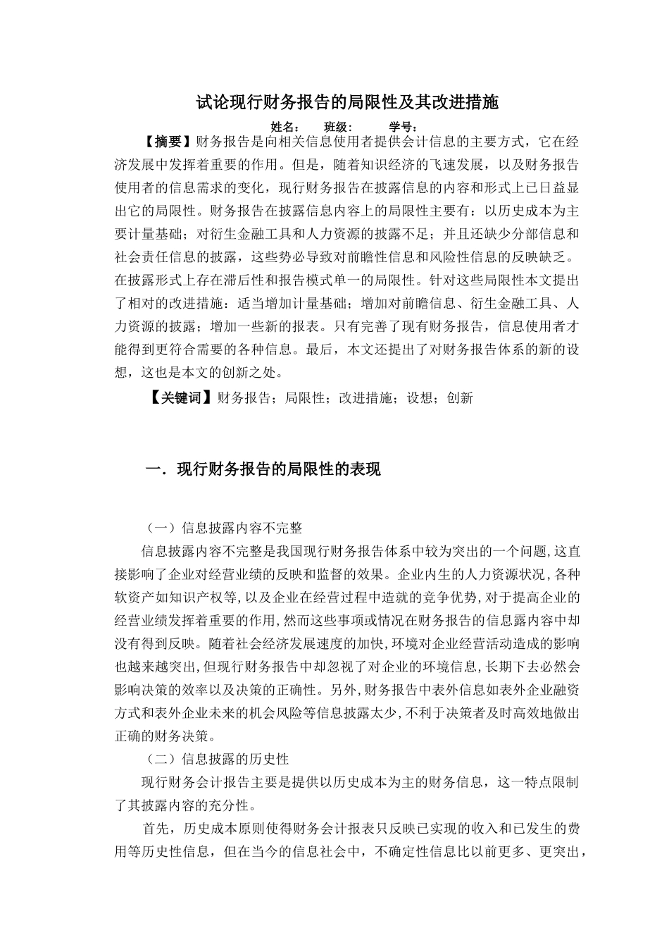 试论现行财务报告的局限性及其改进措施_第1页