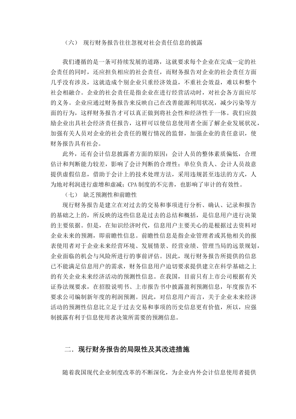 试论现行财务报告的局限性及其改进措施_第3页