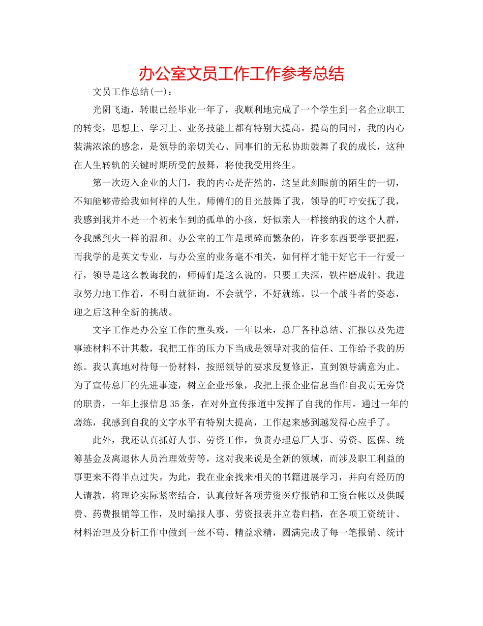 办公室文员工作工作参考总结_第1页