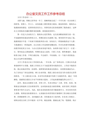 办公室文员工作工作参考总结