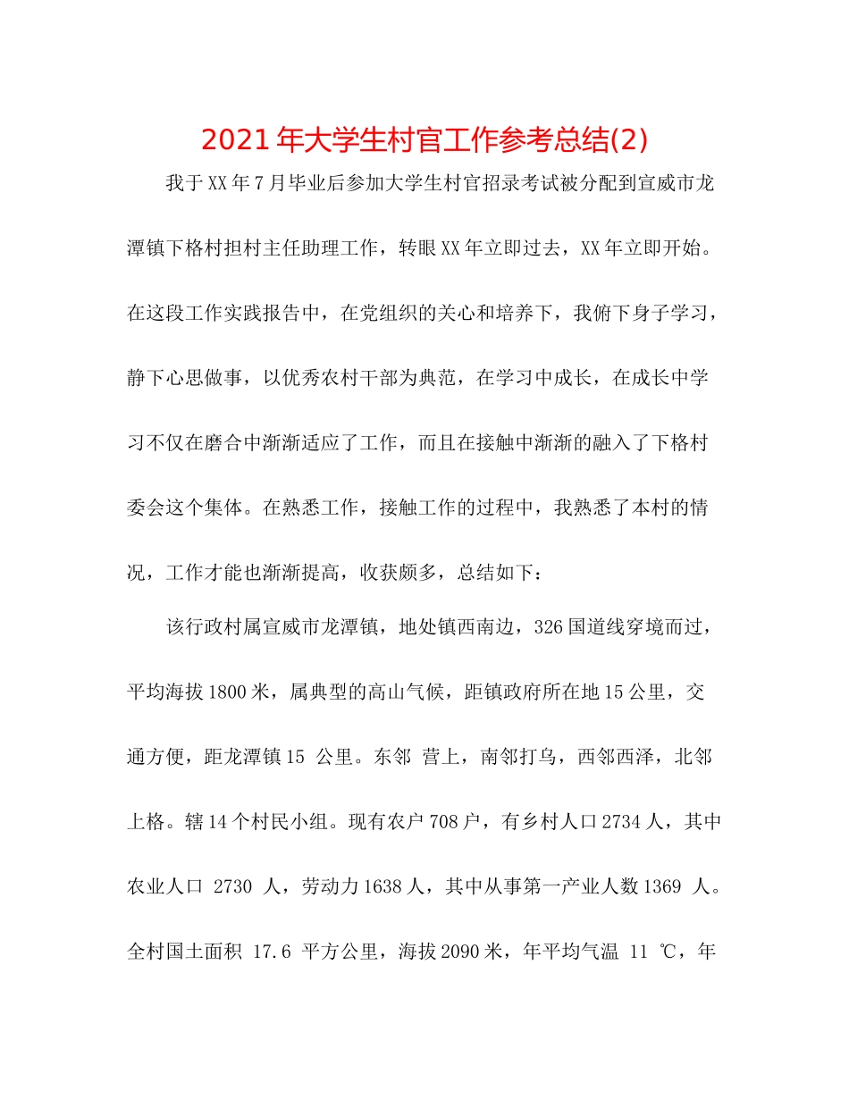 2021年大学生村官工作参考总结2)_第1页