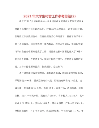2021年大学生村官工作参考总结2)