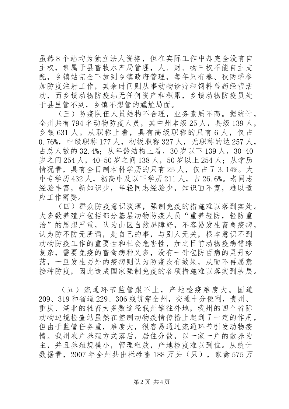 防疫站工作情况调研报告_第2页