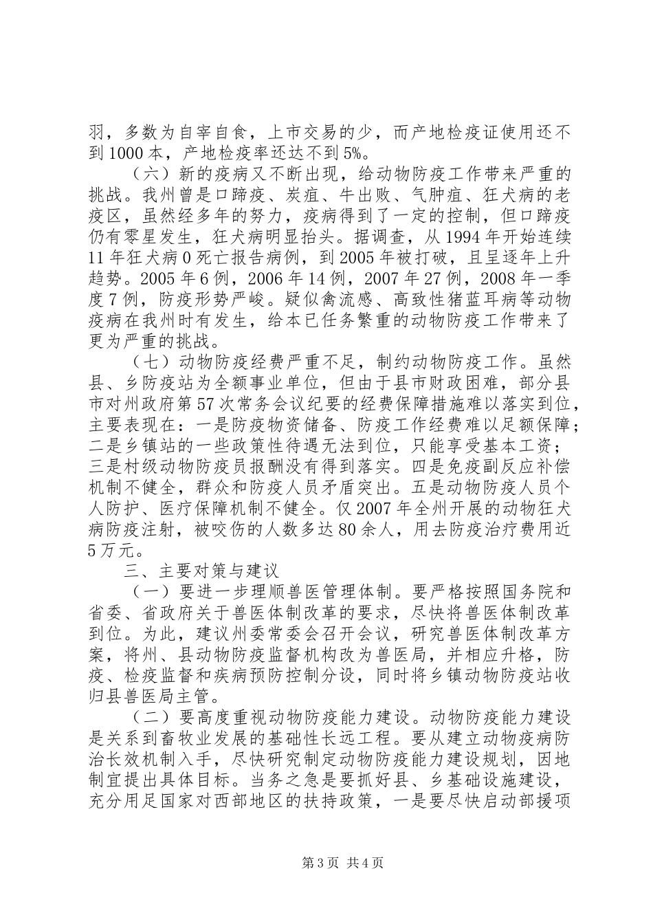 防疫站工作情况调研报告_第3页
