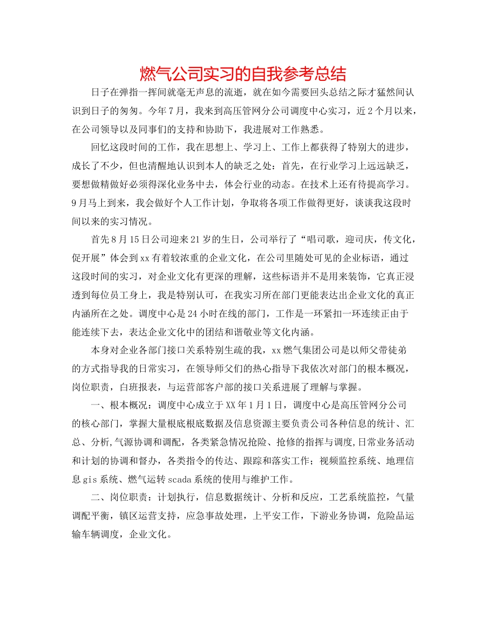 燃气公司实习的自我参考总结_第1页