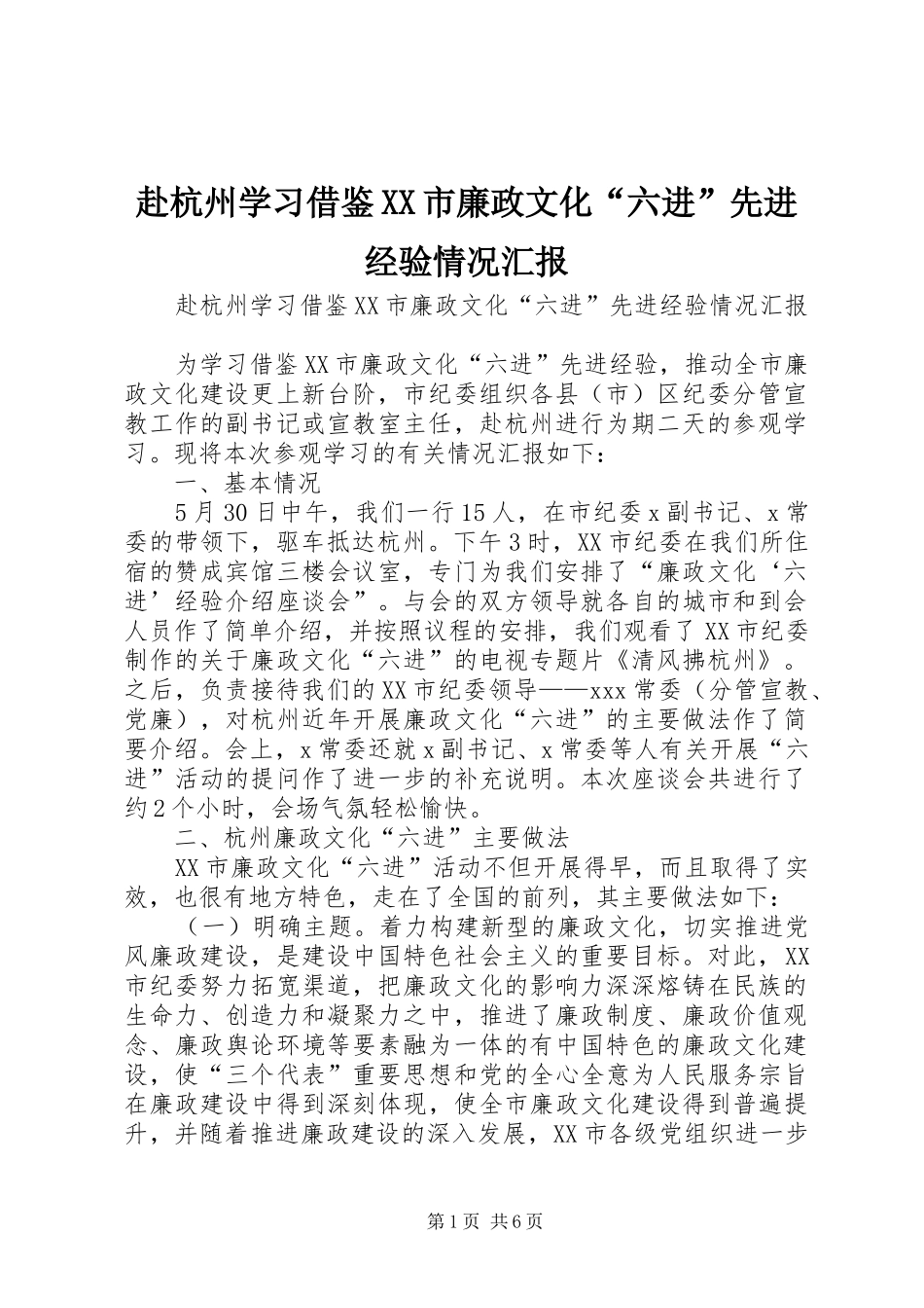赴杭州学习借鉴XX市廉政文化“六进”先进经验情况汇报_第1页