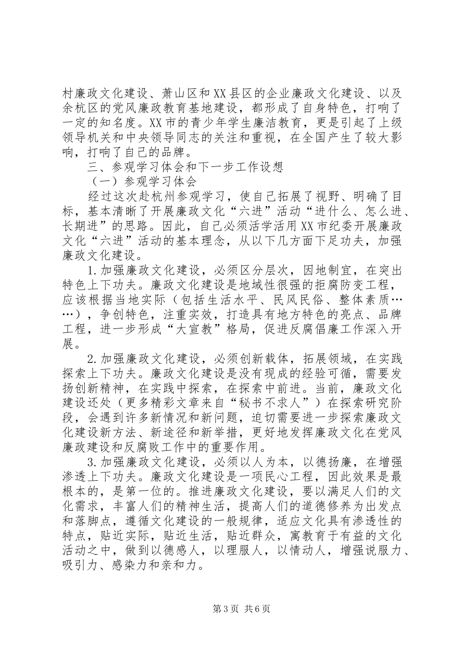 赴杭州学习借鉴XX市廉政文化“六进”先进经验情况汇报_第3页
