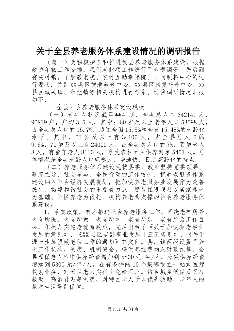 关于全县养老服务体系建设情况的调研报告_第1页