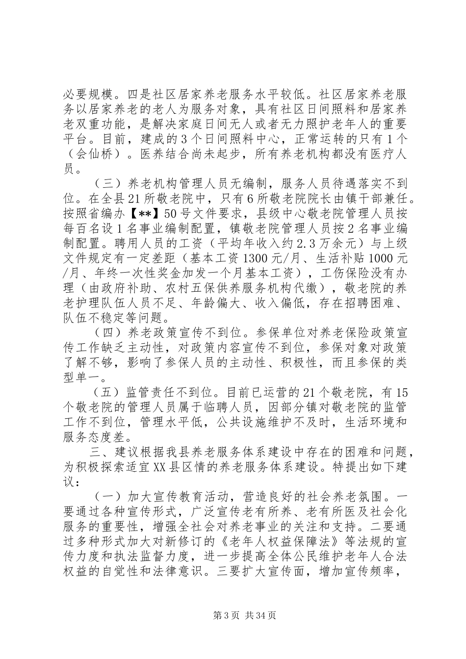 关于全县养老服务体系建设情况的调研报告_第3页