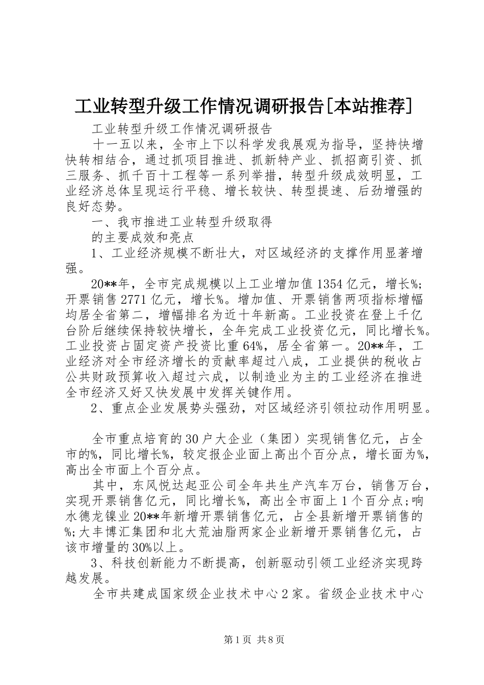 工业转型升级工作情况调研报告[本站推荐]_第1页