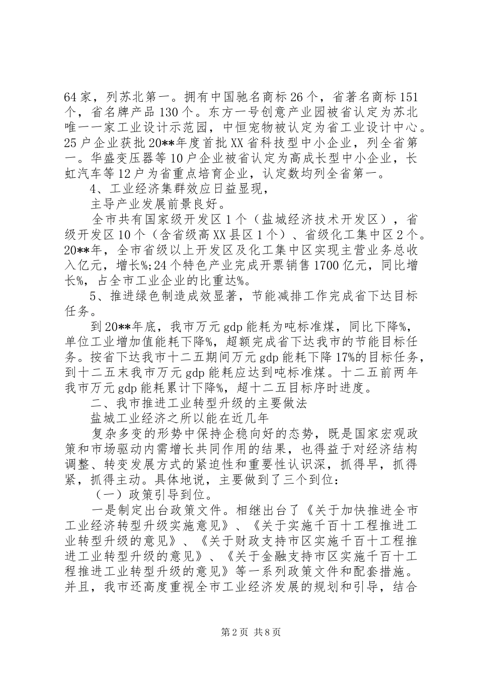 工业转型升级工作情况调研报告[本站推荐]_第2页