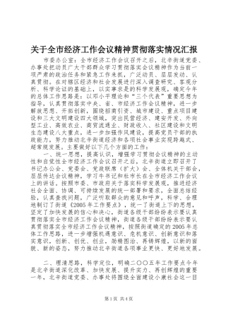 关于全市经济工作会议精神贯彻落实情况汇报