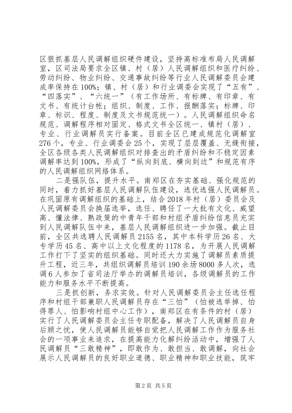 关于我区人民调解工作情况的调研报告_第2页