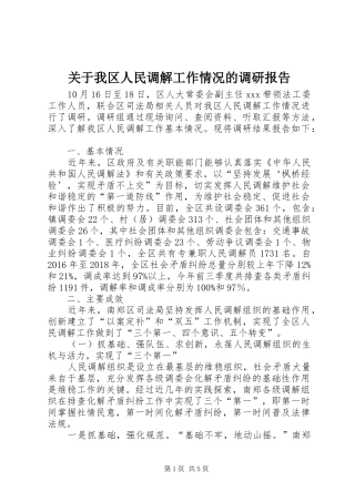 关于我区人民调解工作情况的调研报告