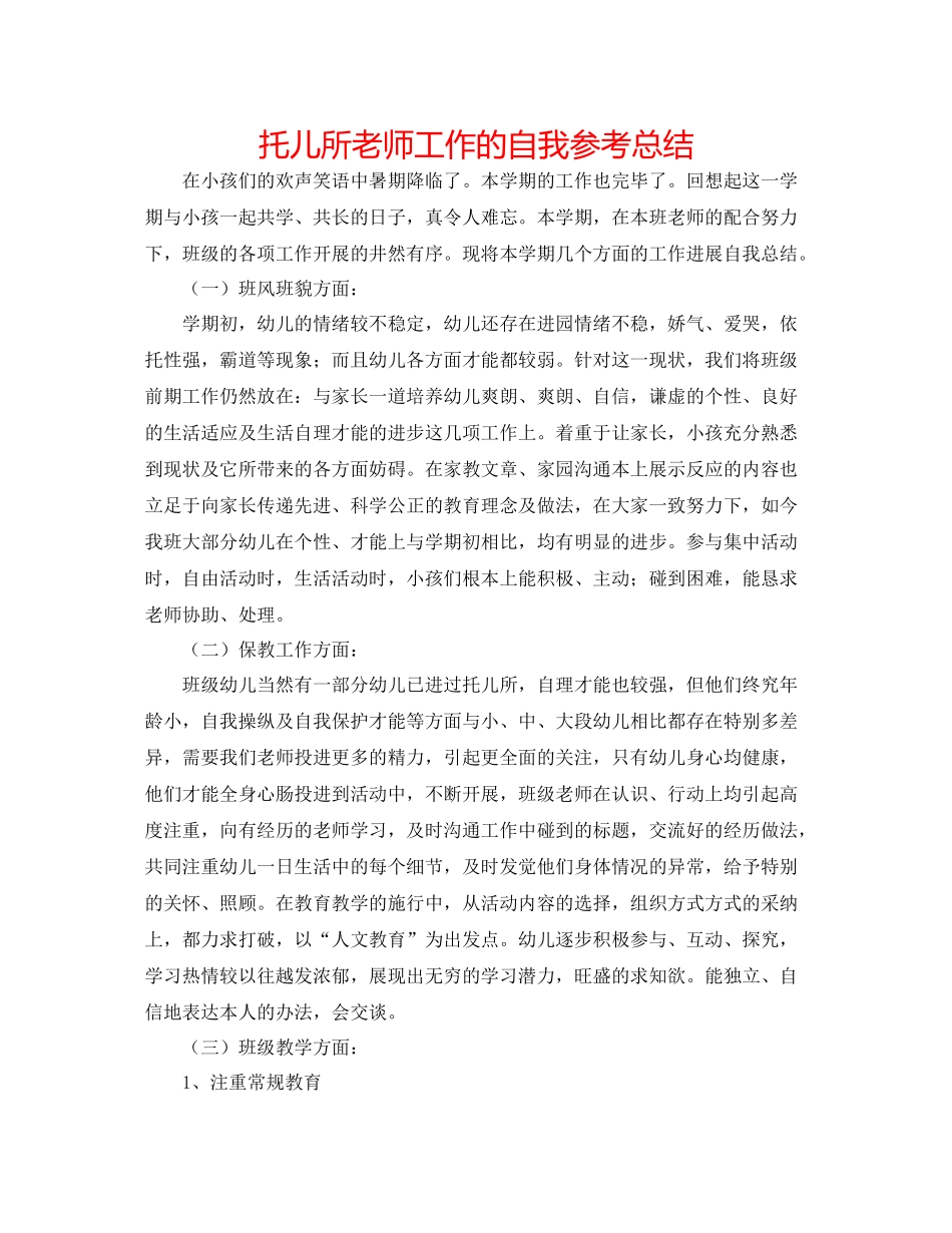 托儿所老师工作的自我参考总结_第1页