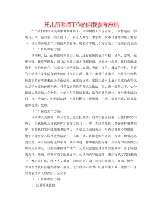 托儿所老师工作的自我参考总结