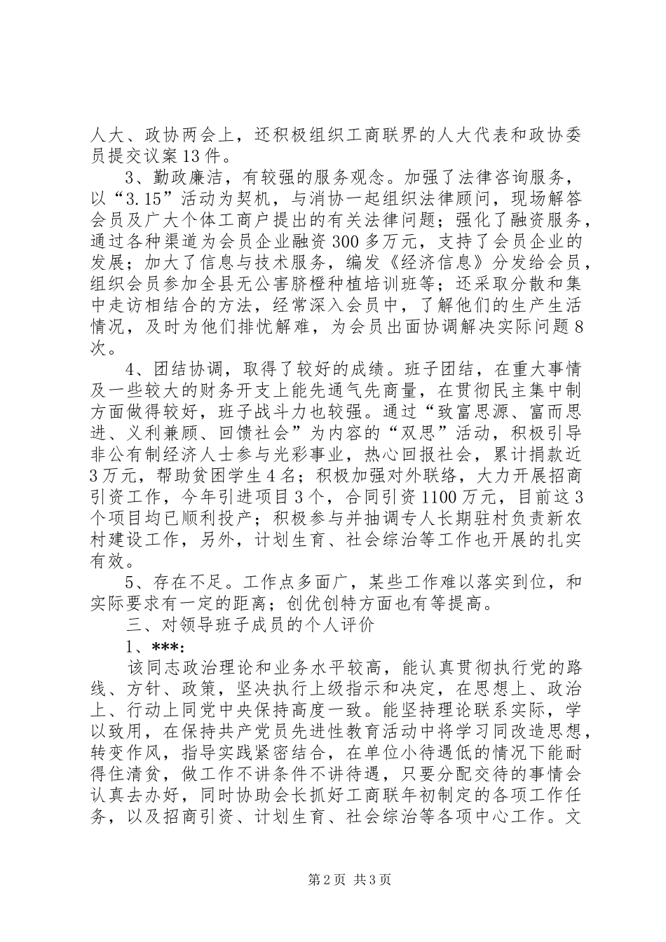 工商业联合会领导班子考察报告_第2页