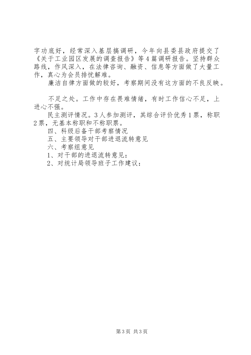 工商业联合会领导班子考察报告_第3页
