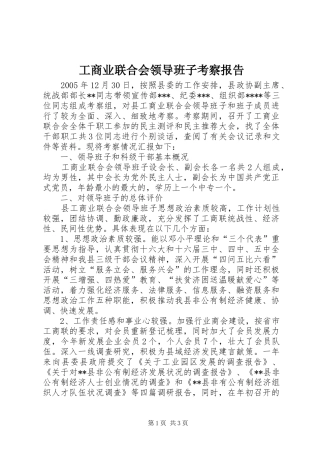 工商业联合会领导班子考察报告