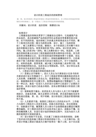 设计阶段工程造价的控制管理