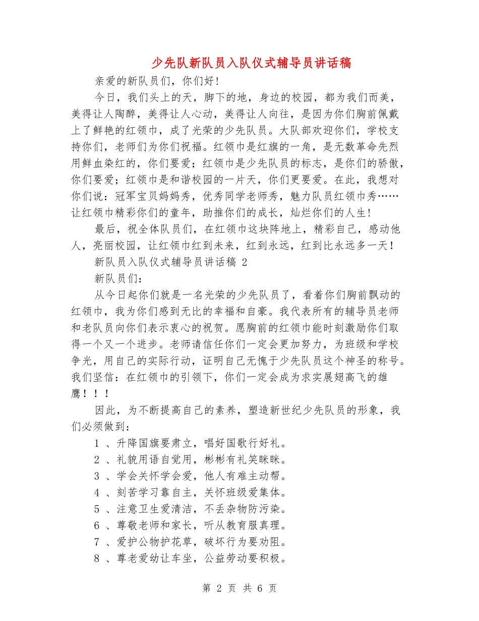 少先队新队员入队仪式辅导员讲话稿_第2页