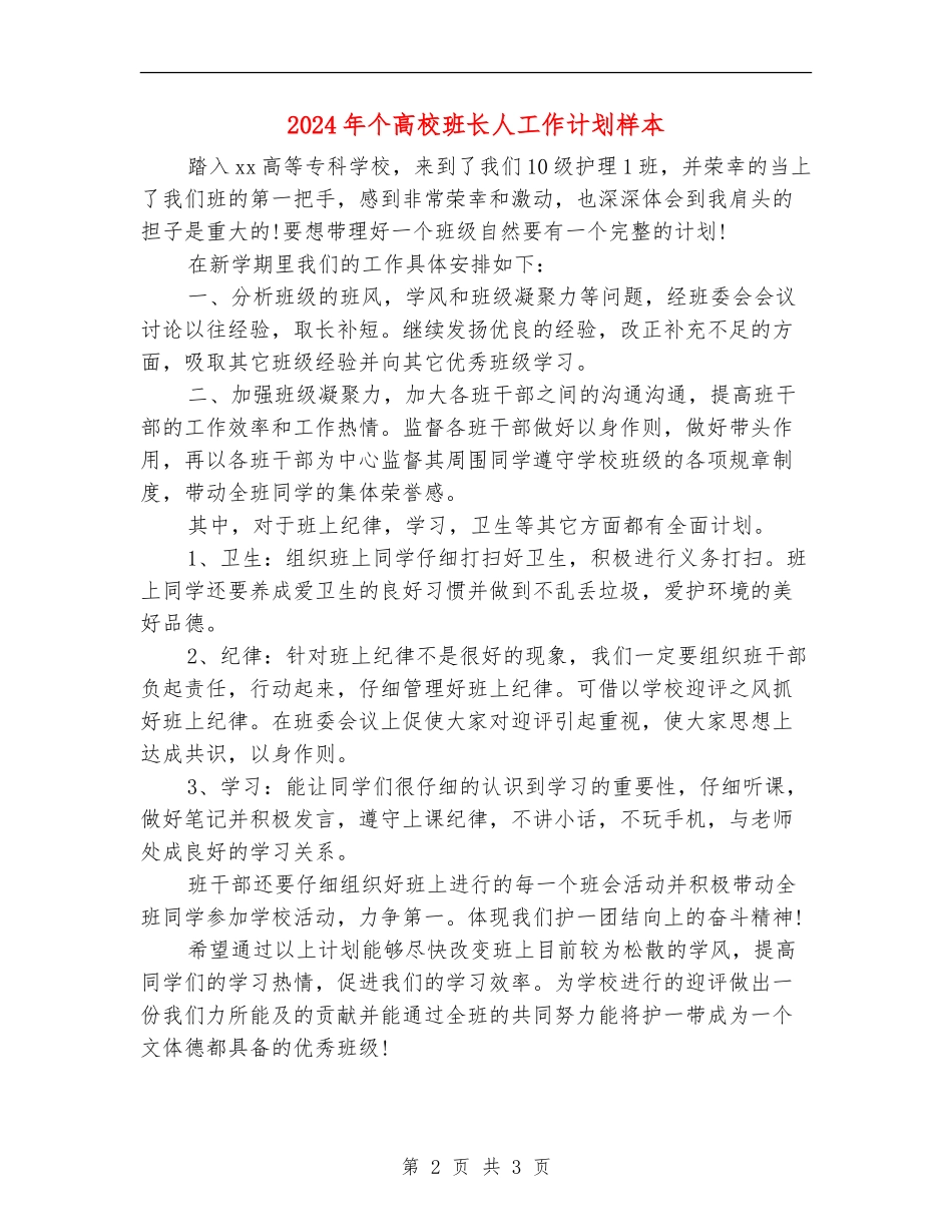 2024年个大学班长人工作计划样本_第2页