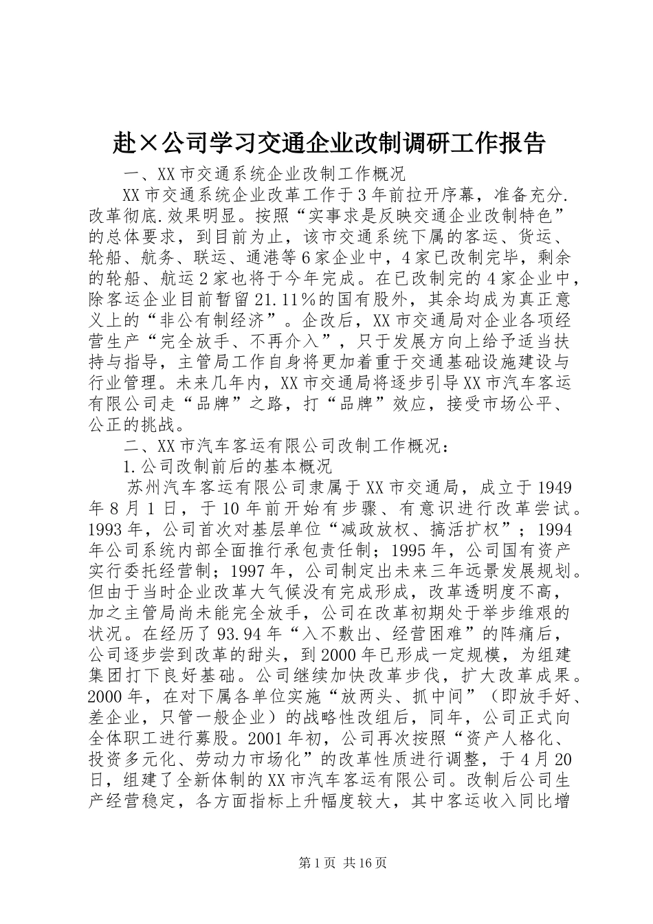 赴×公司学习交通企业改制调研工作报告_第1页