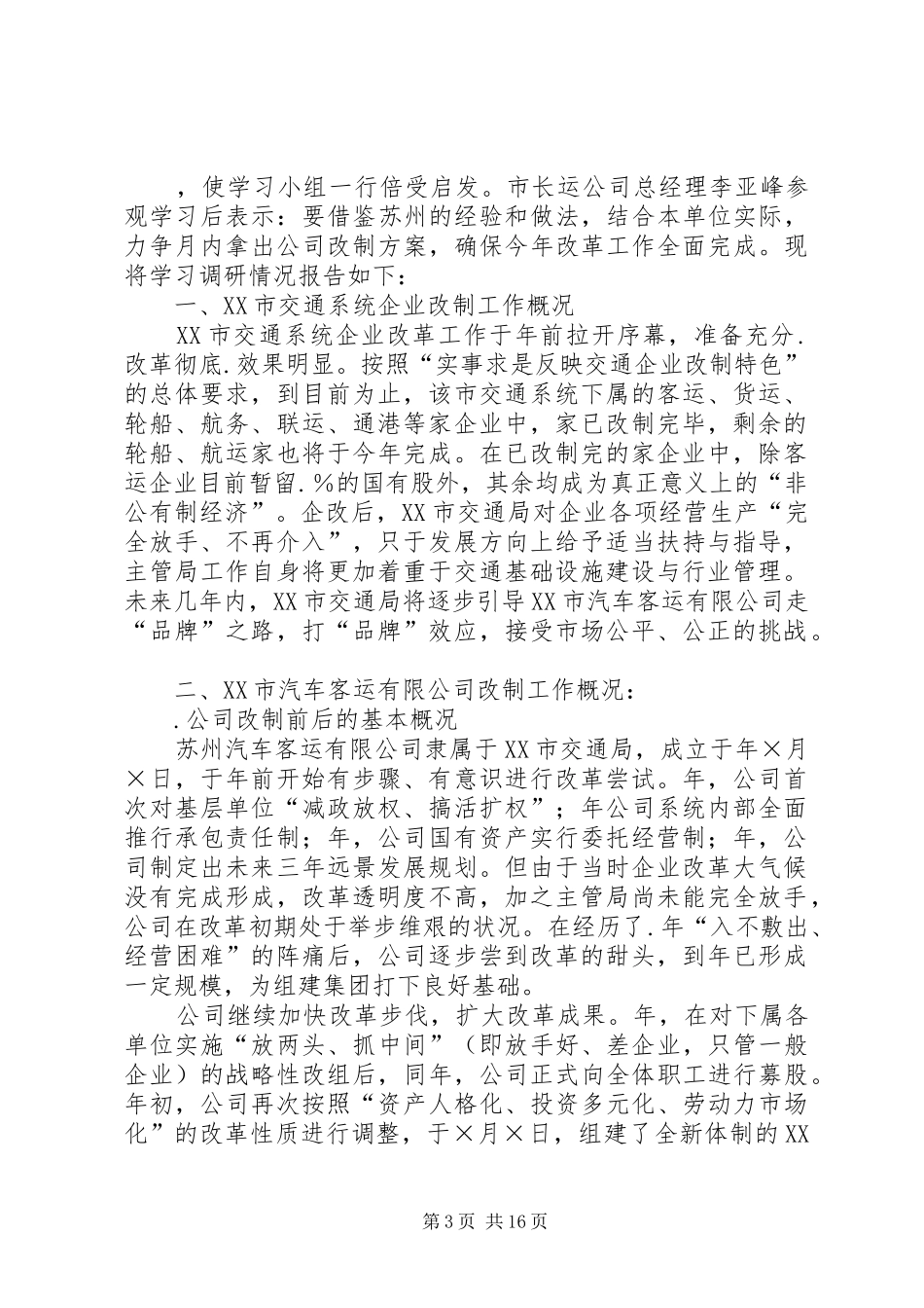 赴×公司学习交通企业改制调研工作报告_第3页