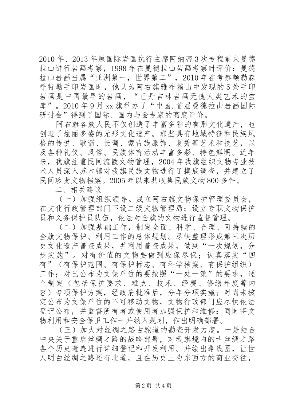 关于旗文物保护工作情况的调研报告_第2页