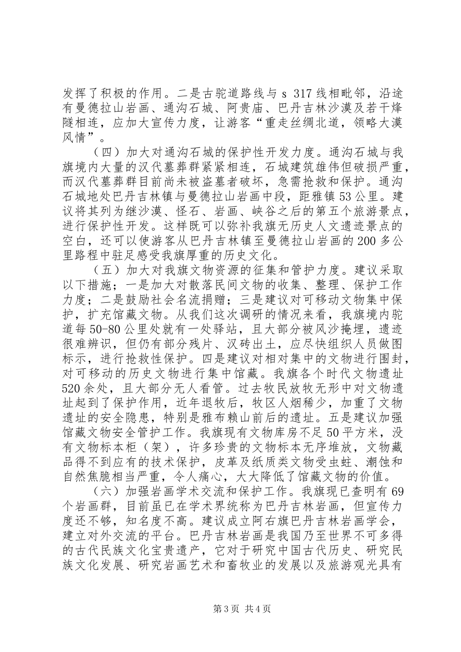 关于旗文物保护工作情况的调研报告_第3页