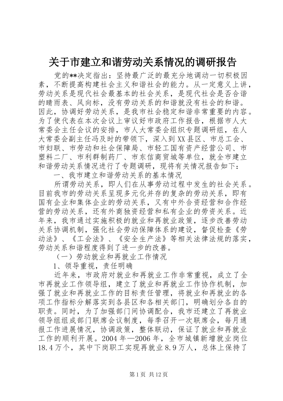 关于市建立和谐劳动关系情况的调研报告_第1页