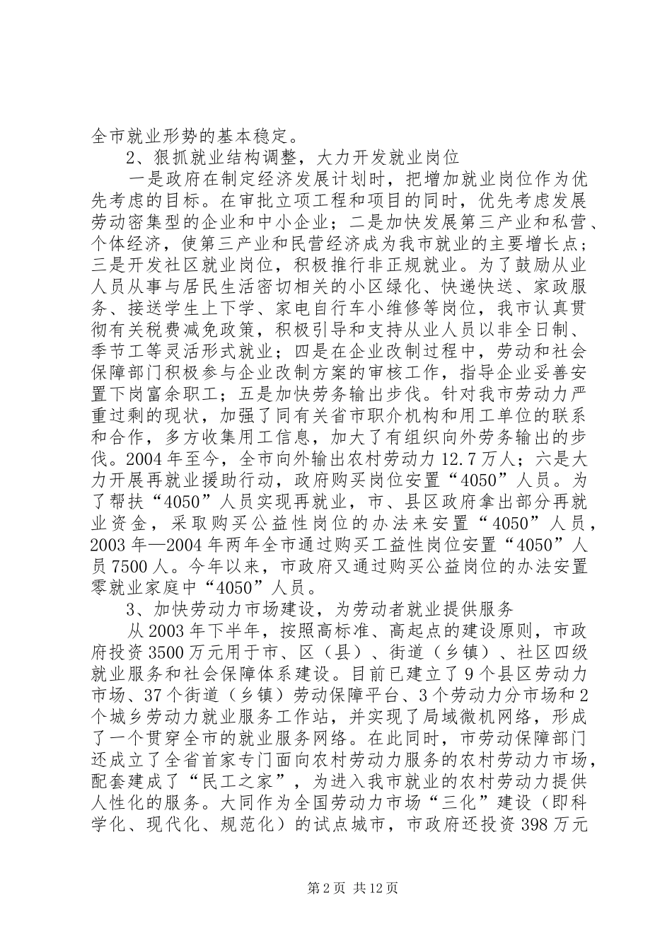 关于市建立和谐劳动关系情况的调研报告_第2页