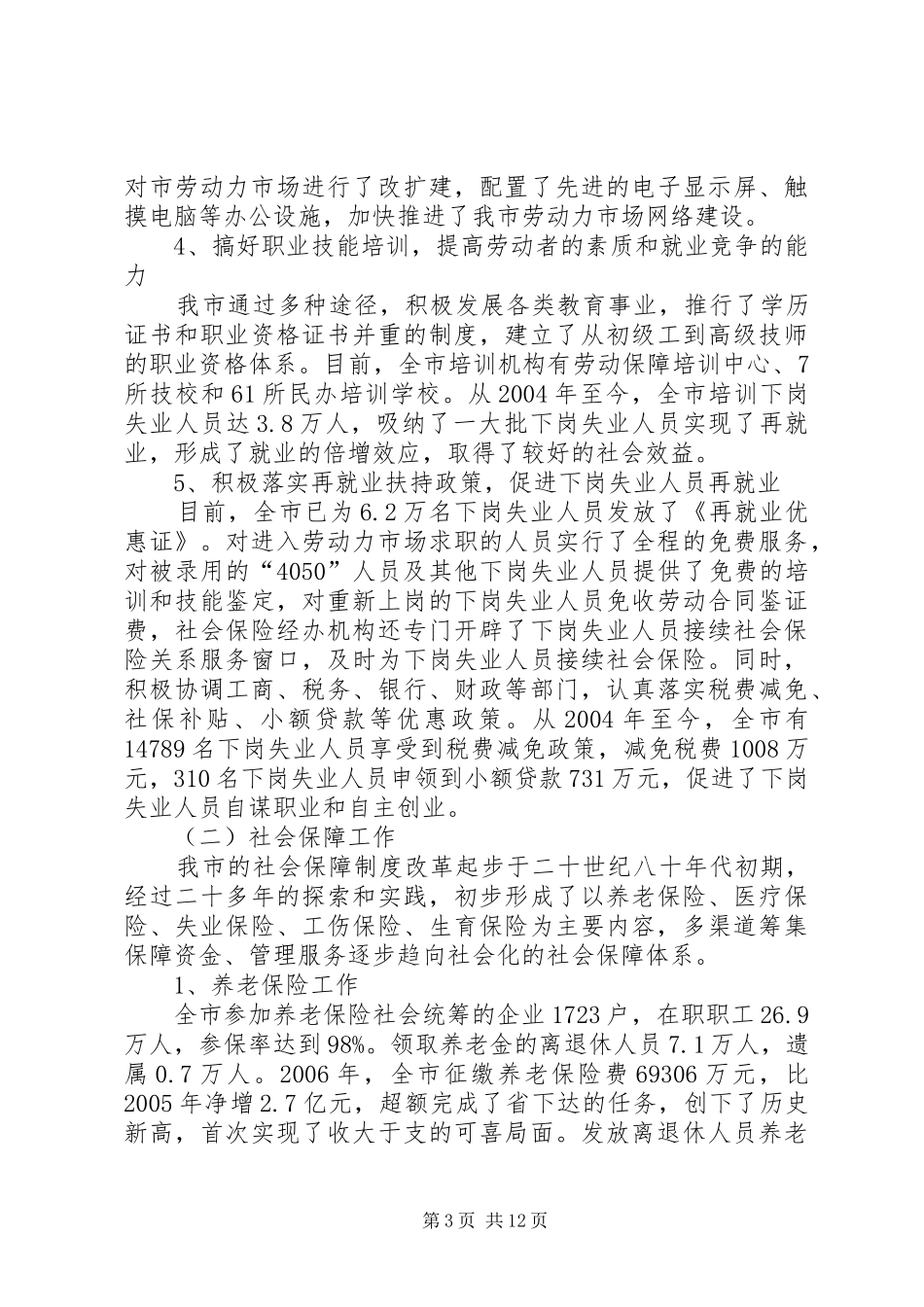 关于市建立和谐劳动关系情况的调研报告_第3页