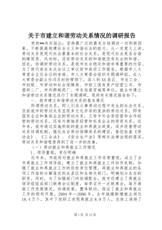 关于市建立和谐劳动关系情况的调研报告