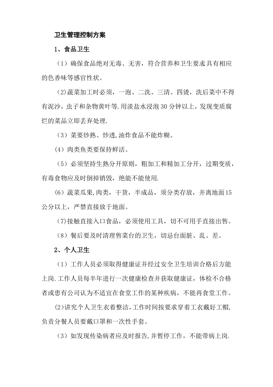 餐厅环境卫生管理控制方案_第1页