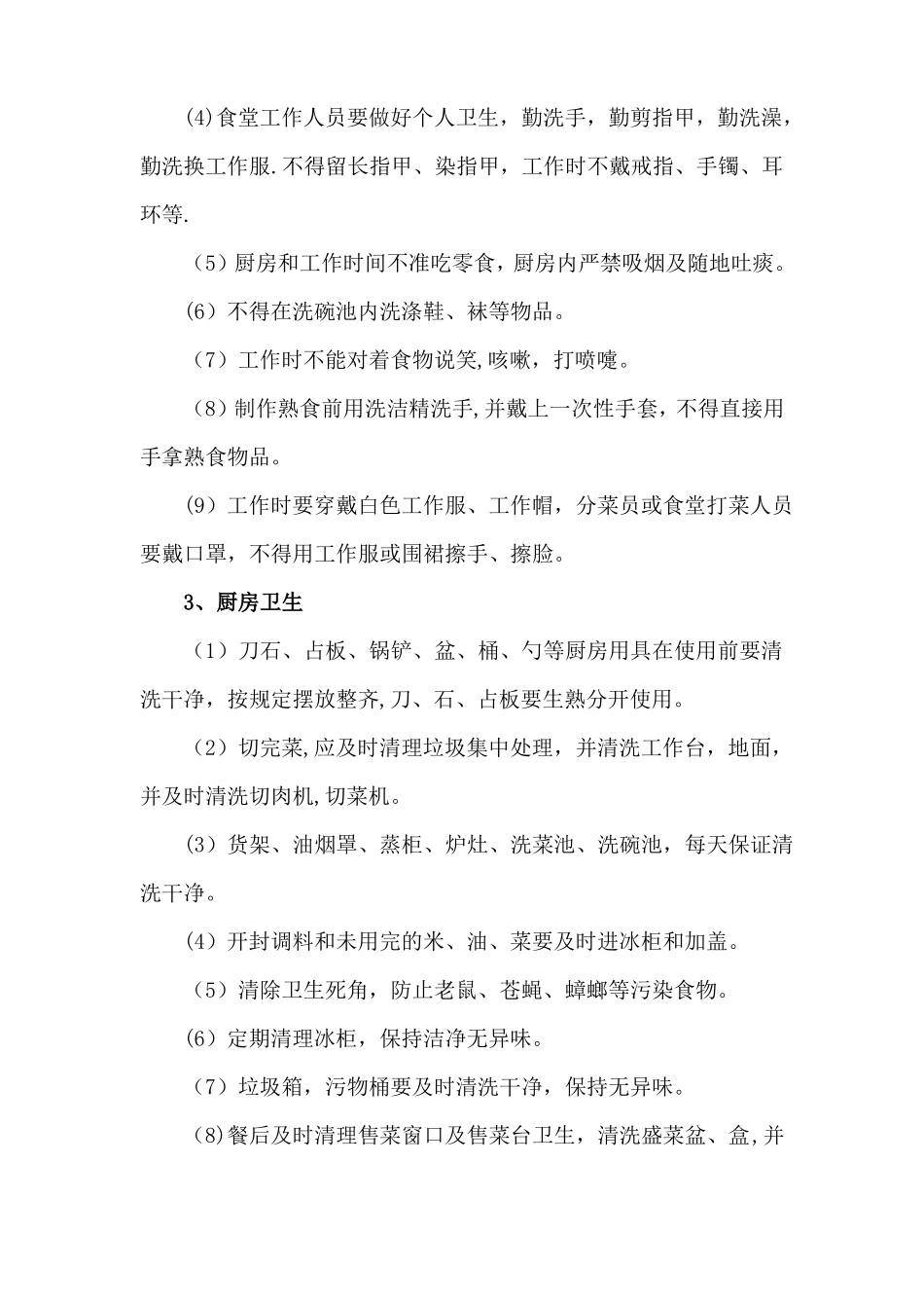 餐厅环境卫生管理控制方案_第2页