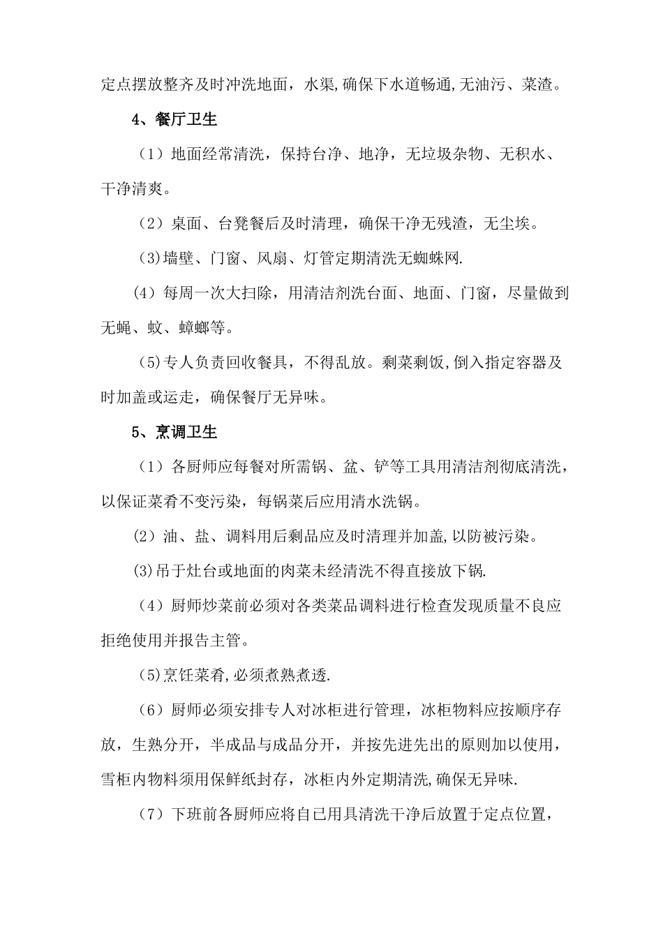 餐厅环境卫生管理控制方案_第3页