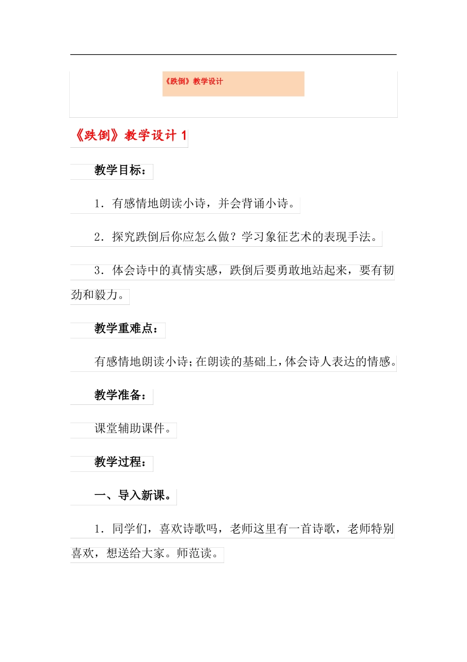 跌倒教学设计_第1页
