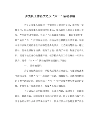少先队工作范文庆六一活动总结