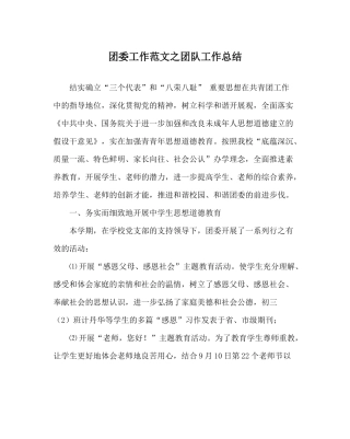 团委工作范文团队工作总结