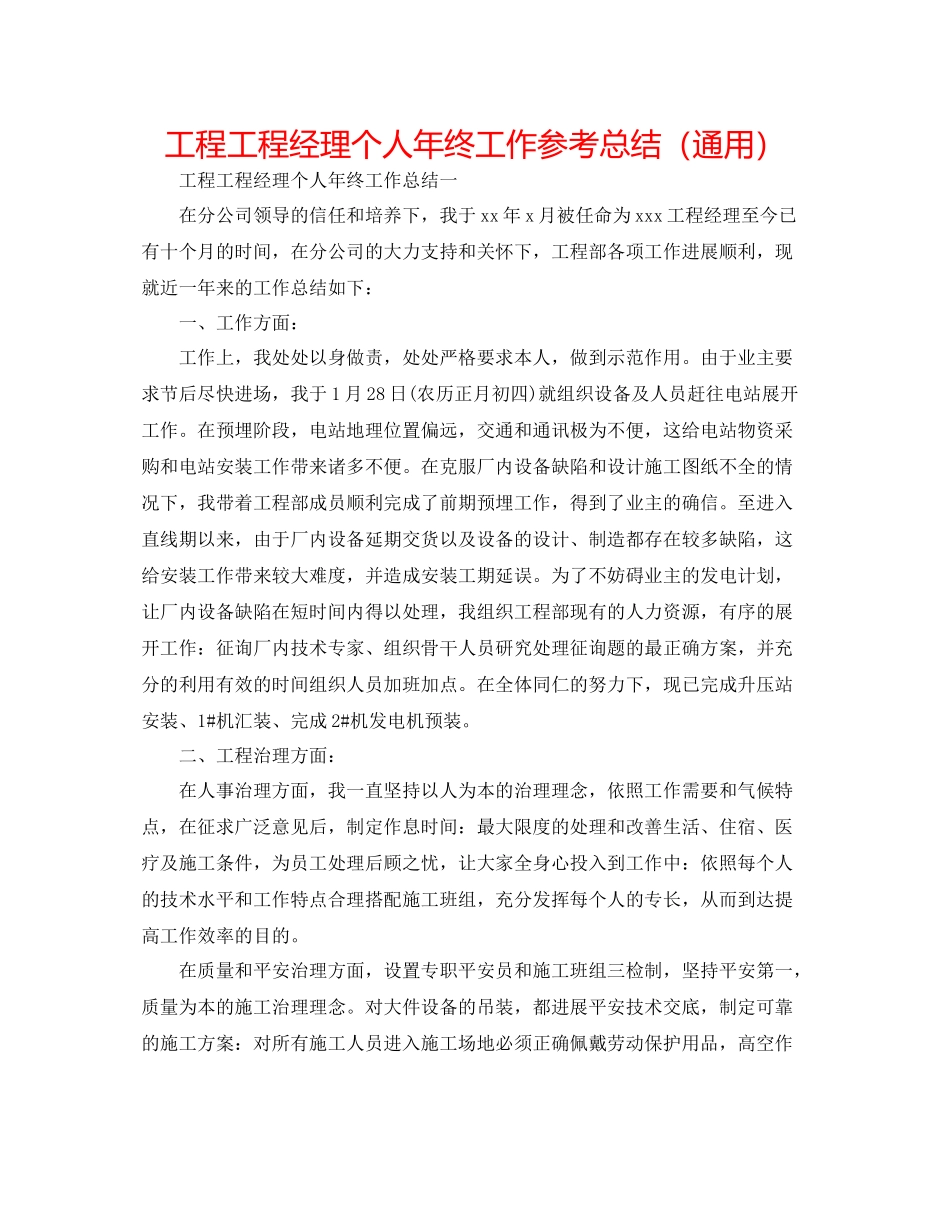 工程项目经理个人年终工作参考总结（通用）_第1页