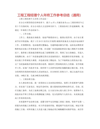 工程项目经理个人年终工作参考总结（通用）