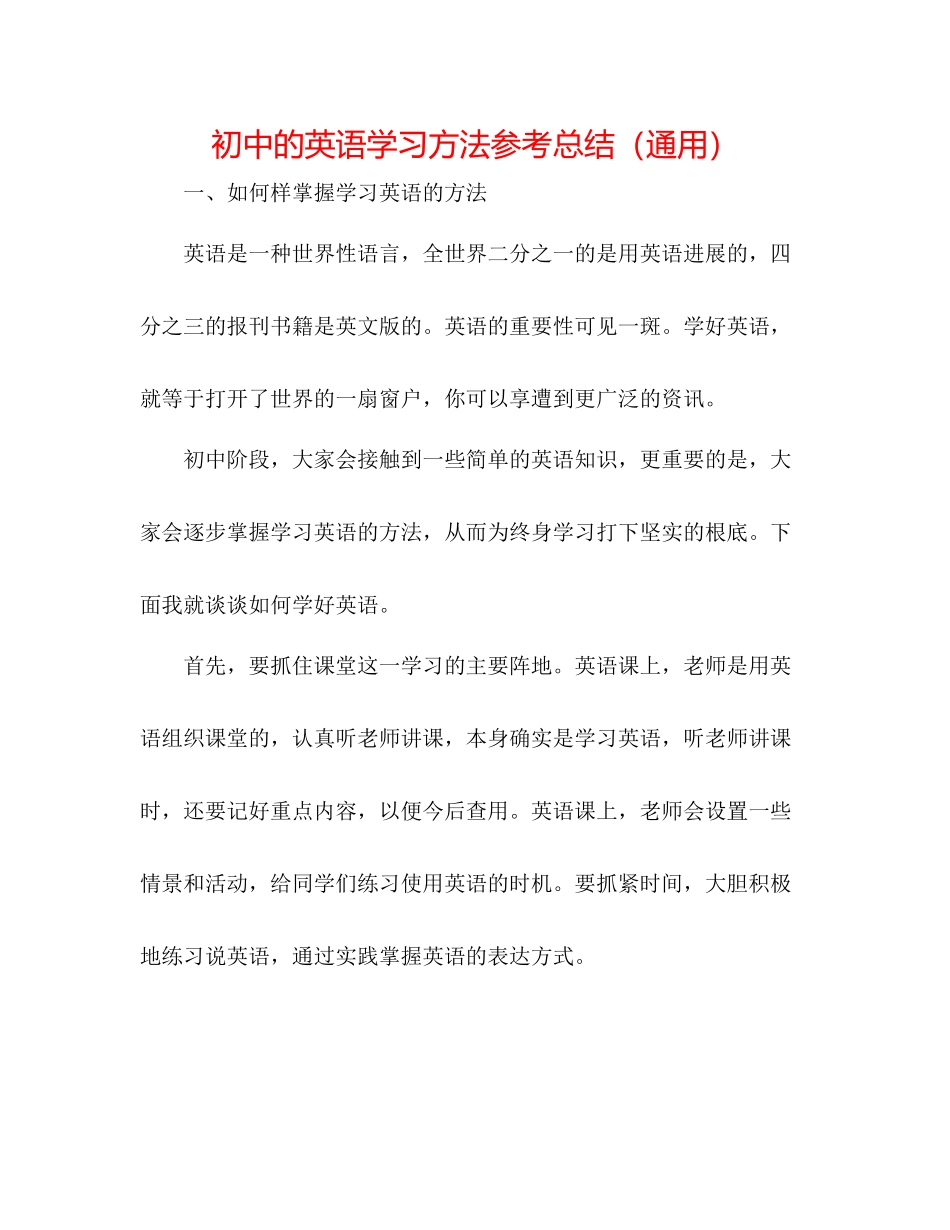 初中的英语学习方法参考总结（通用）_第1页