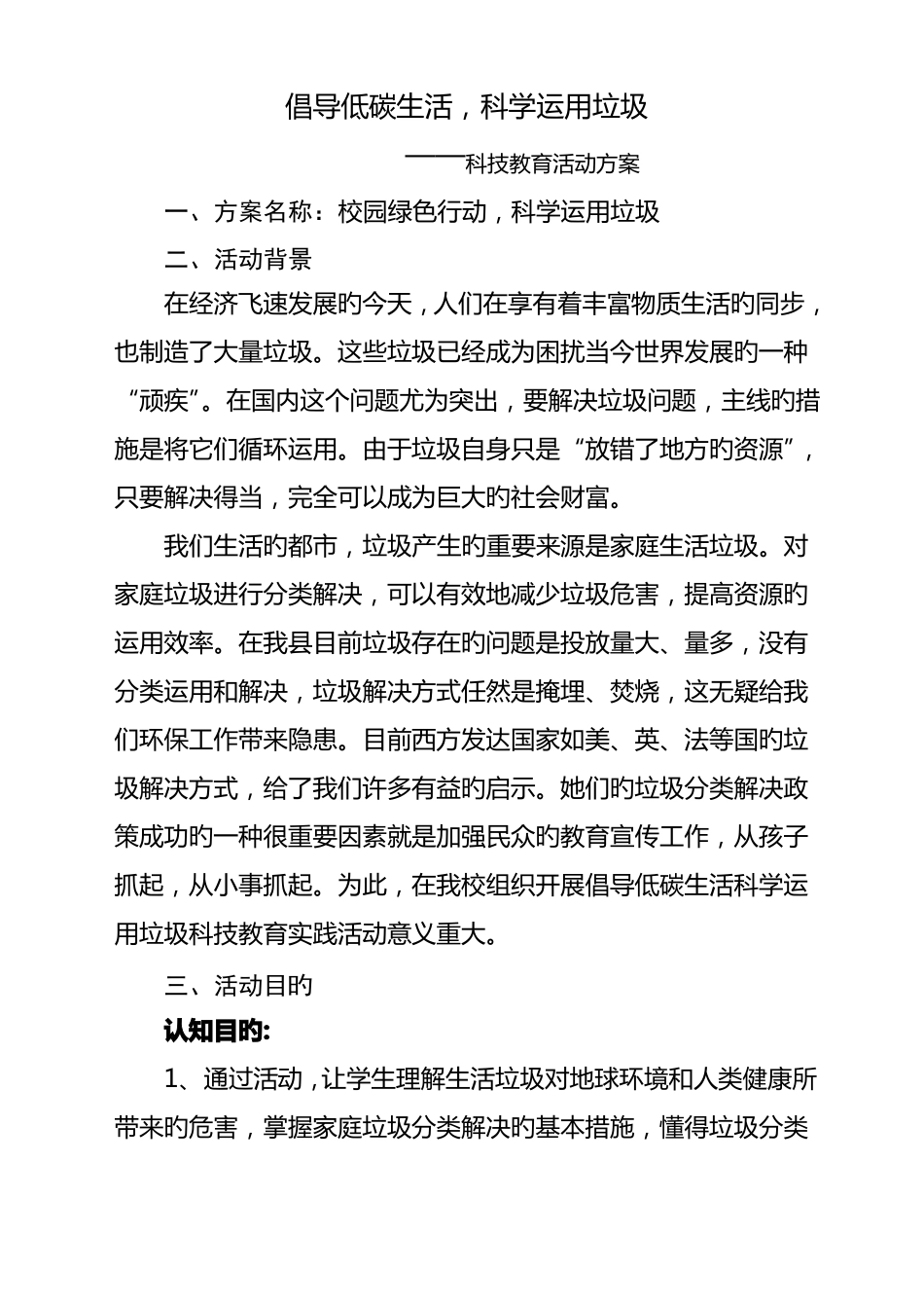 倡导低碳生活科学利用垃圾科技教育活动方案_第1页