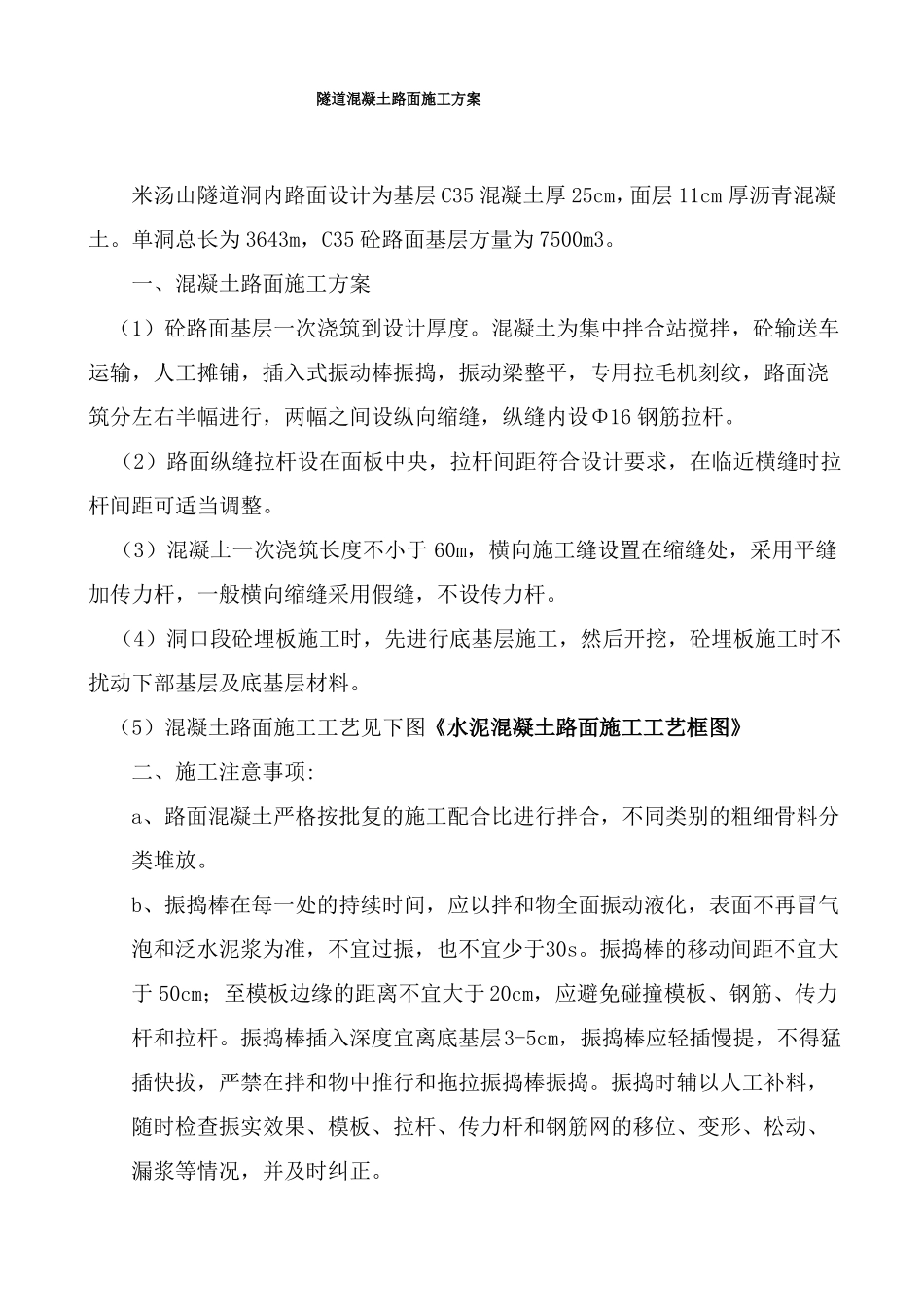 隧道混凝土路面施工方案_第1页